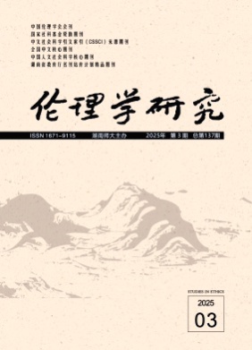 伦理学研究杂志